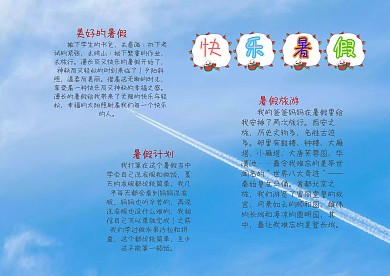 卡通清新快乐暑假个性手抄报