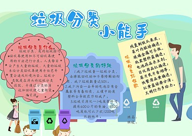 垃圾分类环保公益卡通创意小学生手抄报模板