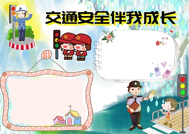 交通安全伴我成长手抄报版面设计模板