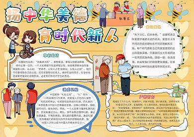 扬中华美德育时代新人小学生美德小报模板