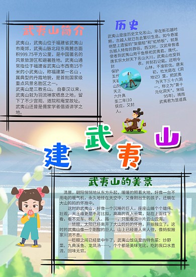 卡通福建武夷山漂亮手抄报模板