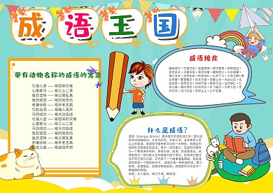 蓝色儿童风可爱成语王国漂亮手抄报模板