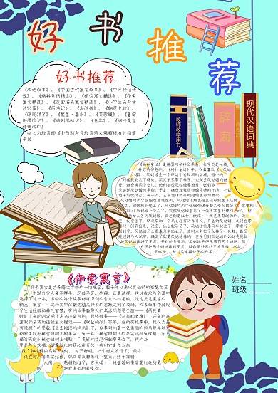 好书推荐卡通小学生小报模板