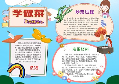 小学生学做菜手抄报模板