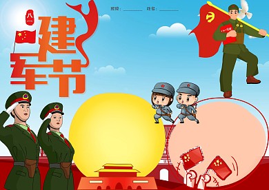插画风八一建军节小报手抄报版面设计