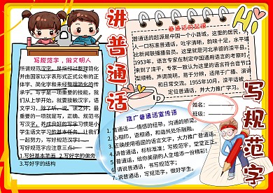 讲普通话写规范字电子小报小学生手抄报