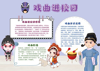 戏曲进校园手抄报模板传统文化小报