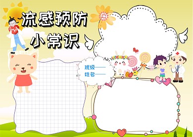 流感预防小常识手抄报版面设计