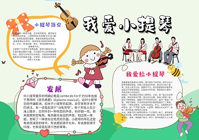 卡通我爱小提琴手抄报模板