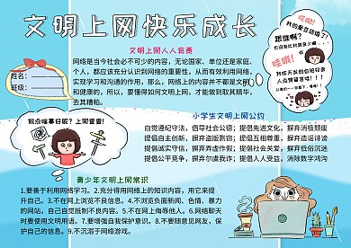 文明上网快乐成长网络安全教育小学生手抄报