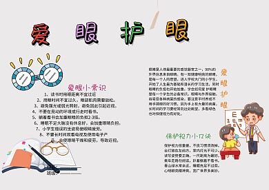 卡通爱眼护眼手抄报