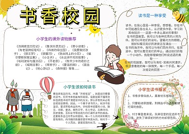 书香校园手抄报模板