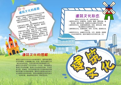 小学生建筑文化漂亮手抄报模板