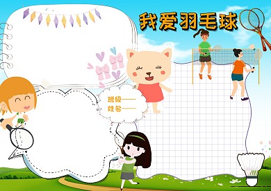 我爱羽毛球手抄报版面设计