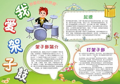 小学生我爱架子鼓手抄报模板