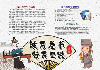 中国风卡通读万卷书行万里路漂亮手抄报模板