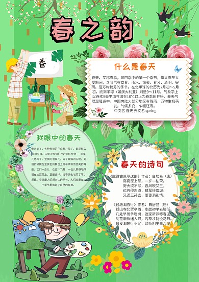 电子春之韵手抄报