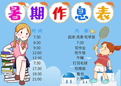 卡通暑期作息表漂亮手抄报模板