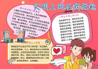 文明上网从我做起网络安全教育小学生手抄报