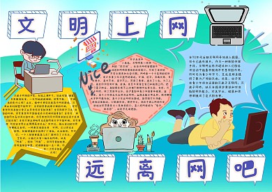 文明上网远离网吧手抄报模板