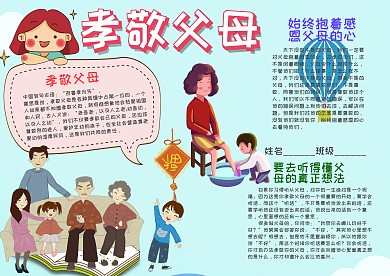 小学生孝敬父母手抄报模板