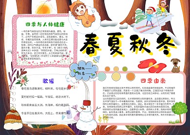 小学生春夏秋冬手抄报模板