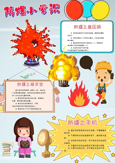 小学生防爆小常识