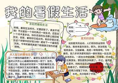 我的暑假生活小报小学生手抄报