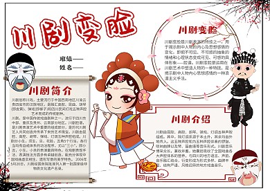 小学生川剧变脸手抄报模板