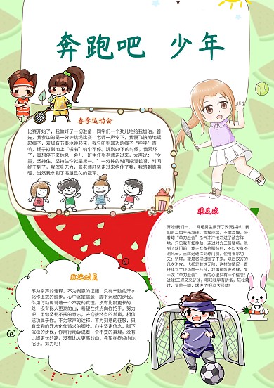 奔跑吧少年卡通小学生运动会小报模板