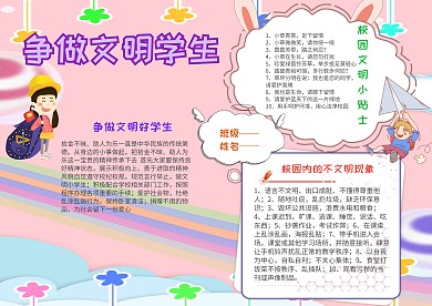 卡通争做文明学生手抄报