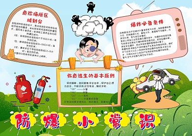 卡通防爆常识手抄报模板