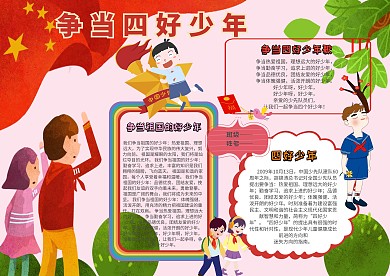 小学生四好少年手抄报模板
