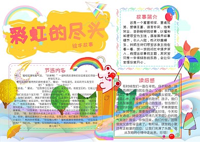 绘本故事彩虹的尽头小报手抄报模板