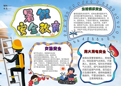 小学生暑假安全小报漂亮模板