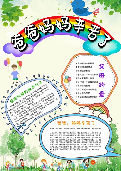 清新可爱爸爸妈妈辛苦了漂亮手抄报模板