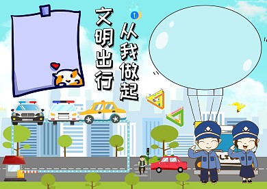 文明从我做起交通安全手抄报版面设计