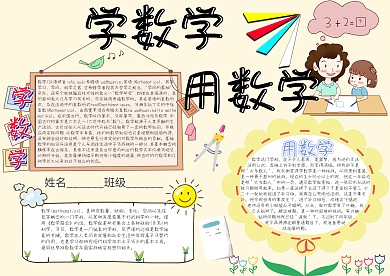 学数学用数学卡通小学生小报模板 