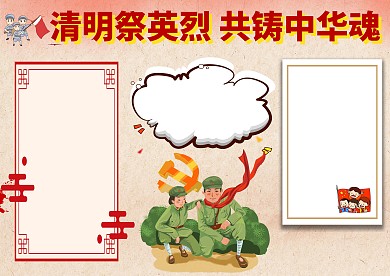 清明祭英烈共铸中华魂手抄报版面设计