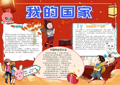 我的国家小学生卡通红色电子报模板