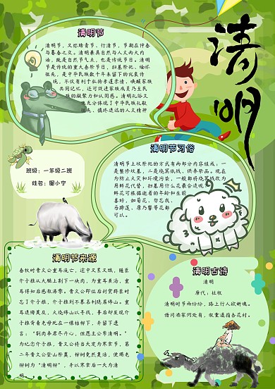清明卡通小学生清明踏青习俗古诗小报模板