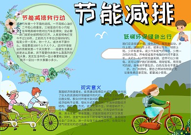 儿童可爱风节能减排小报手抄报模板