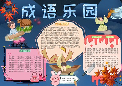 成语乐园卡通小学生语文蓝色小报模板