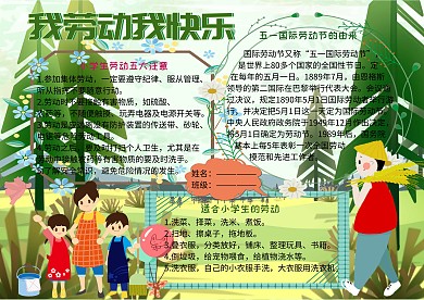 劳动最光荣五一小报小学生手抄报