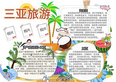 旅游小报三亚旅游创意卡通手抄报模板
