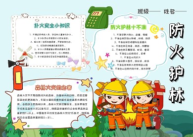 卡通防火护林手抄报