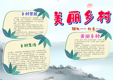 小学生美丽乡村漂亮手抄报