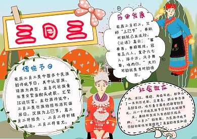 三月三手抄报模板