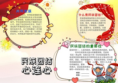 卡通民族团结心连心小报手抄报模板