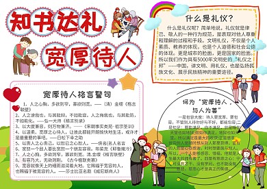学科道德与法治知书达礼宽厚待人手抄报